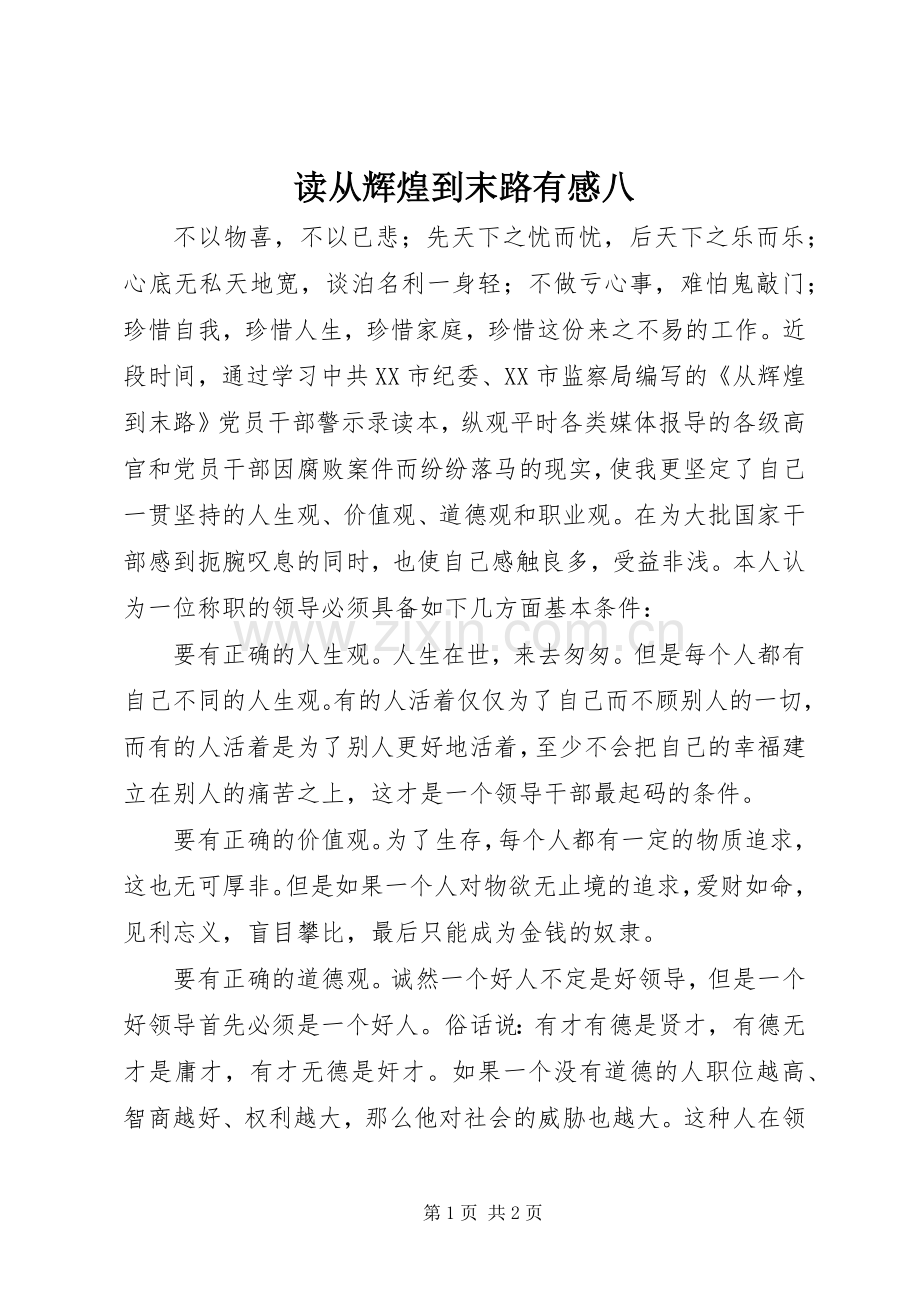 读从辉煌到末路有感八.docx_第1页