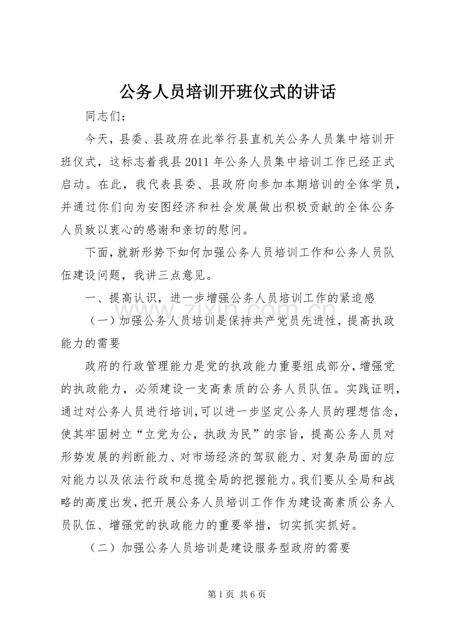 公务人员培训开班仪式的讲话.docx_第1页