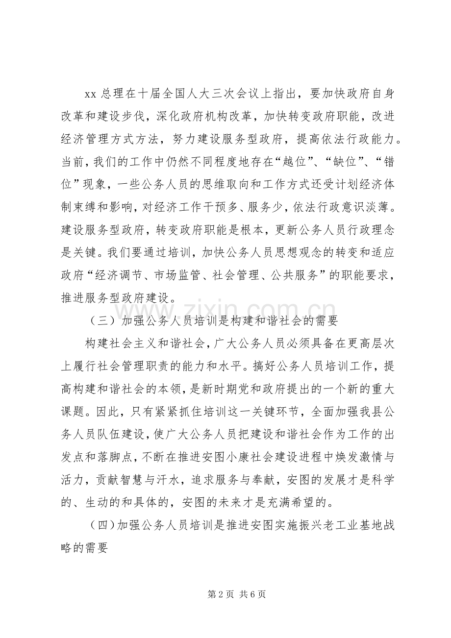 公务人员培训开班仪式的讲话.docx_第2页