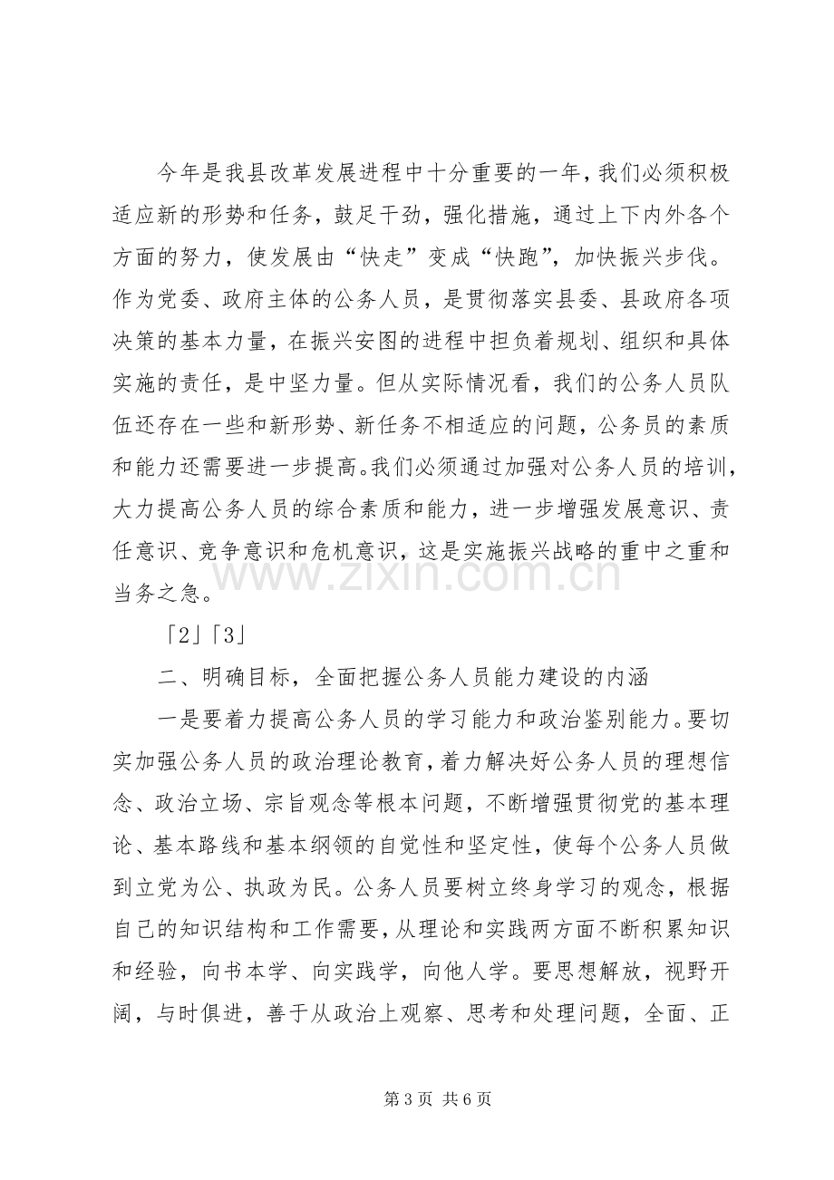 公务人员培训开班仪式的讲话.docx_第3页