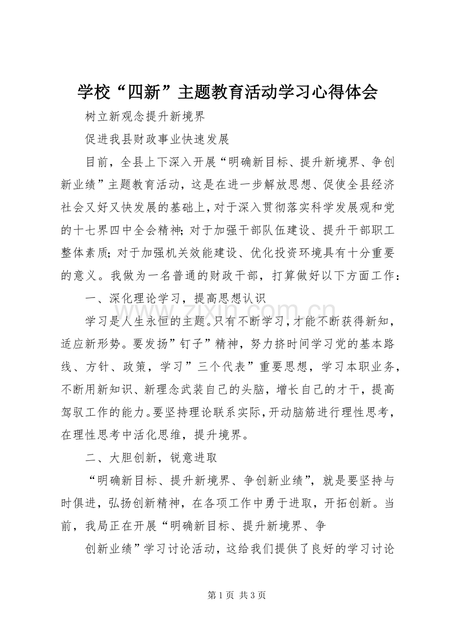 学校“四新”主题教育活动学习心得体会.docx_第1页