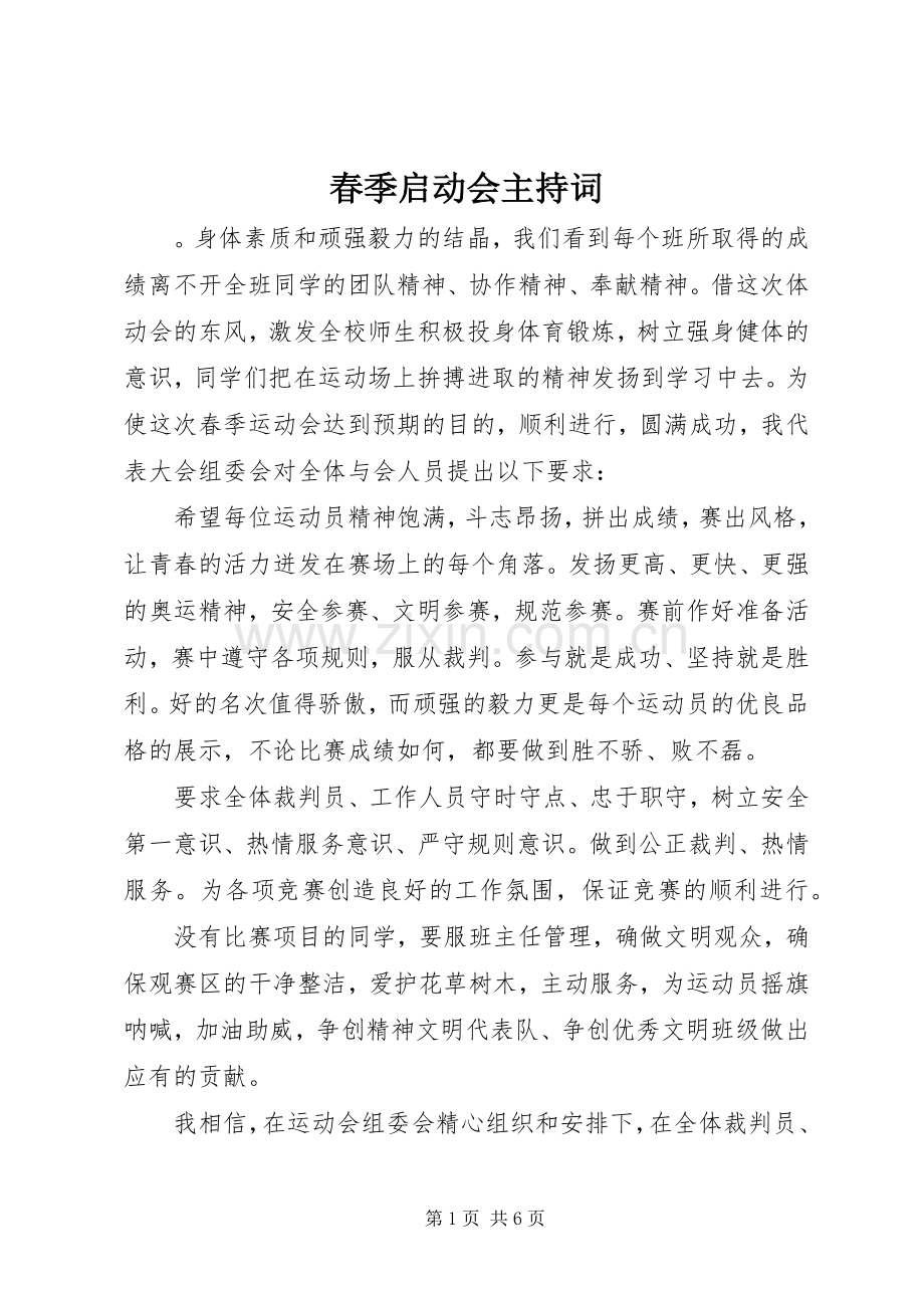 春季启动会主持词.docx_第1页