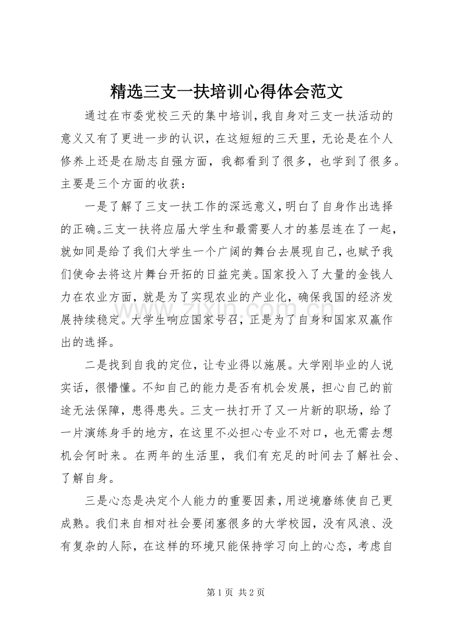 三支一扶培训心得体会范文.docx_第1页