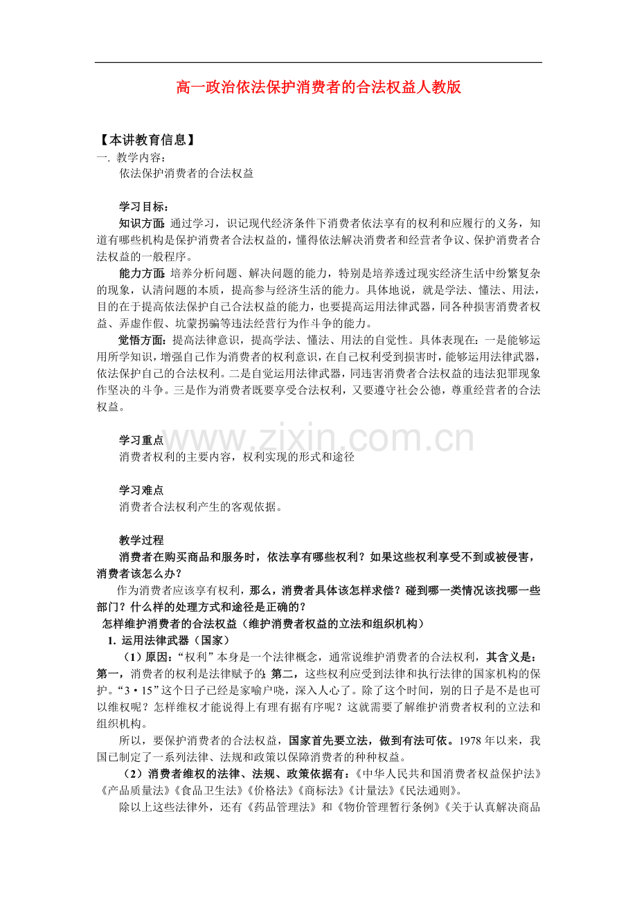 高一政治依法保护消费者的合法权益人教版知识精讲.doc_第1页