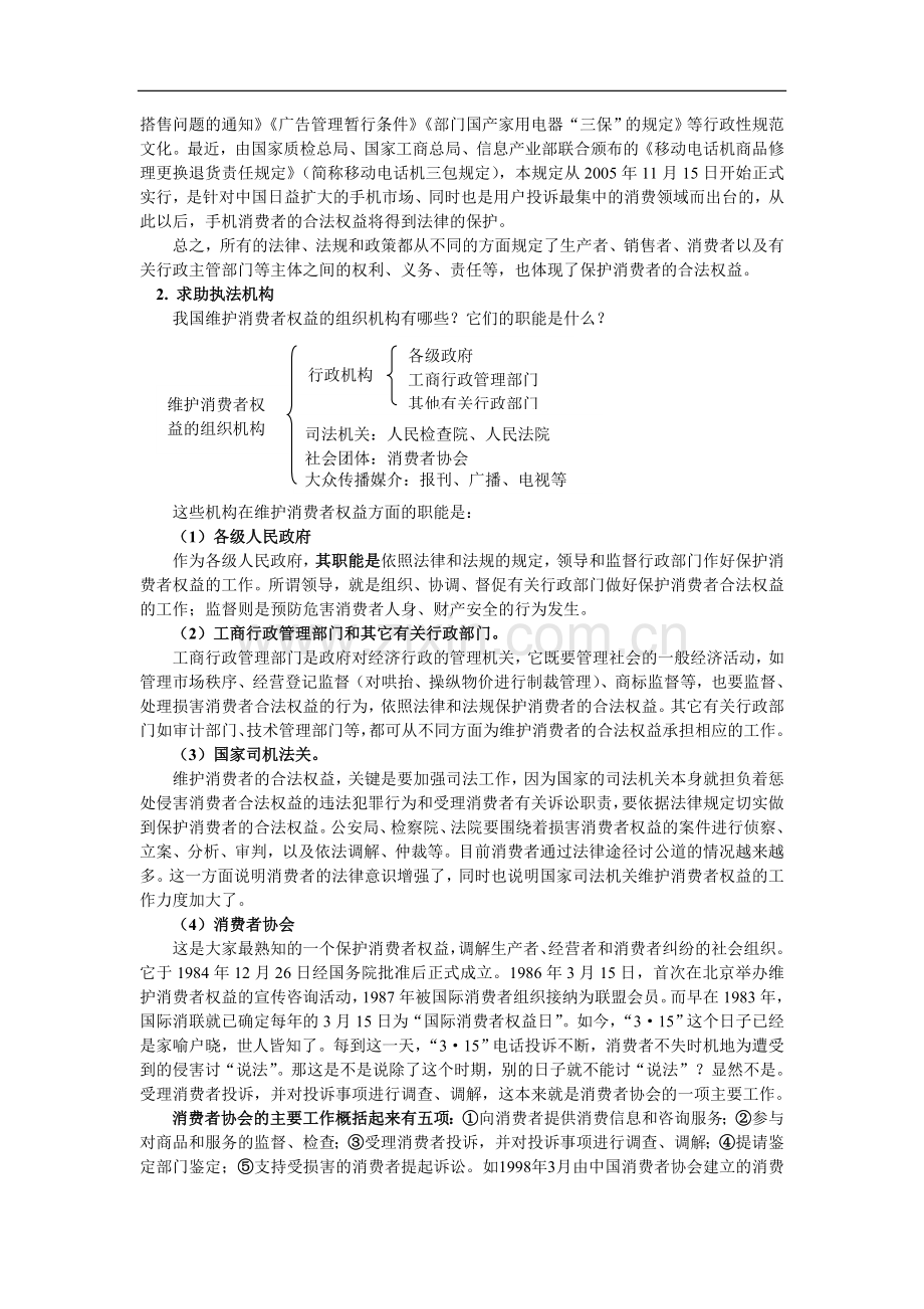 高一政治依法保护消费者的合法权益人教版知识精讲.doc_第2页