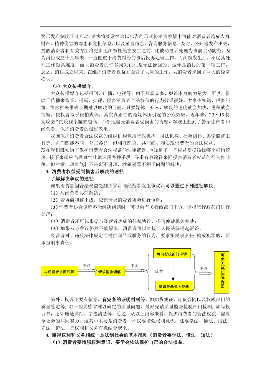 高一政治依法保护消费者的合法权益人教版知识精讲.doc_第3页