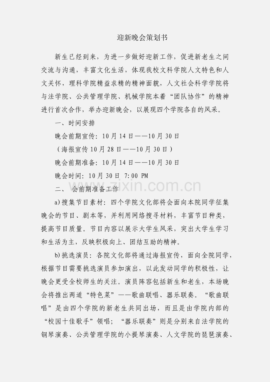 迎新晚会策划书.docx_第1页