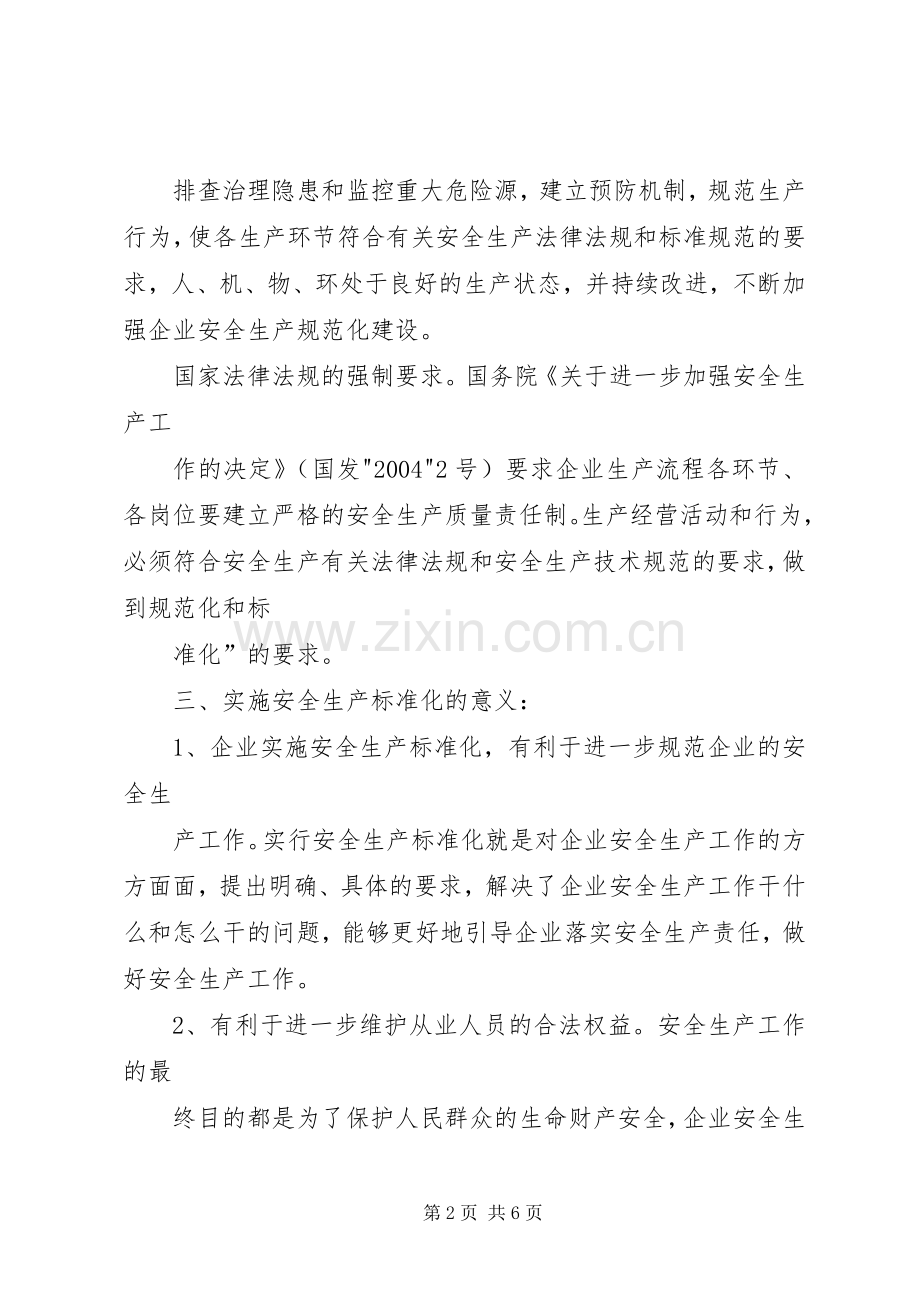 安全质量标准化培训心得111-安全生产标准化培训心得体会.docx_第2页