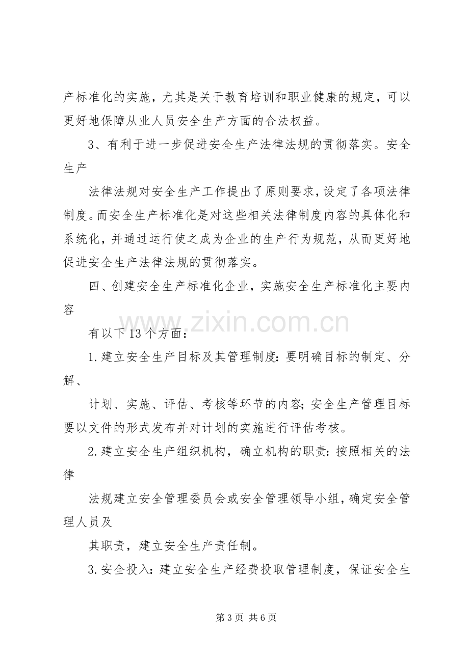 安全质量标准化培训心得111-安全生产标准化培训心得体会.docx_第3页