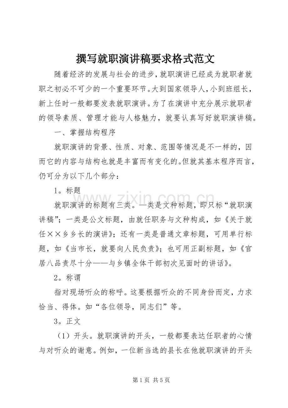 撰写就职演讲稿要求格式范文.docx_第1页