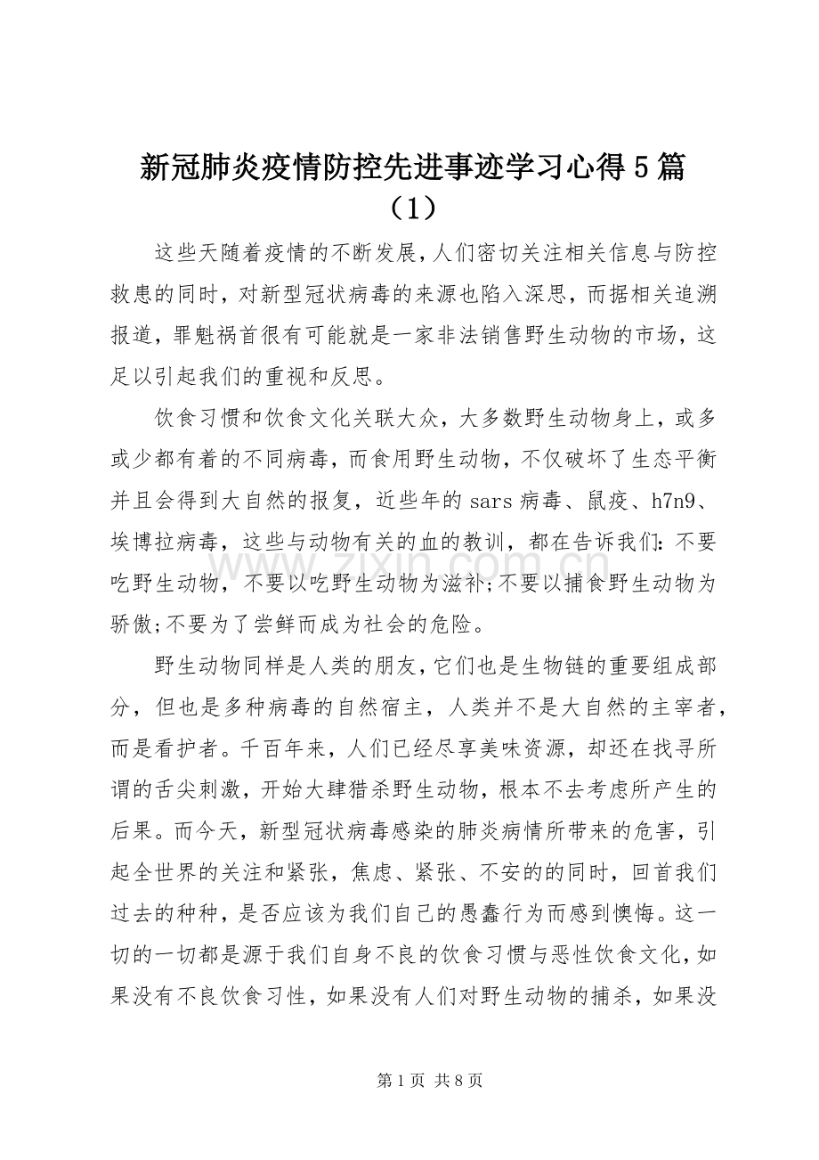 新冠肺炎疫情防控先进事迹学习心得5篇（1）.docx_第1页