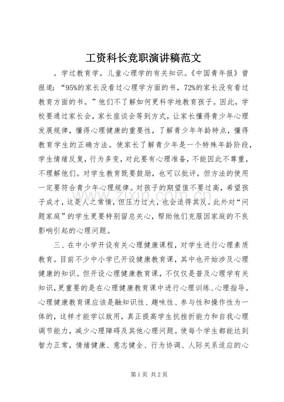 工资科长竞职演讲稿范文.docx_第1页