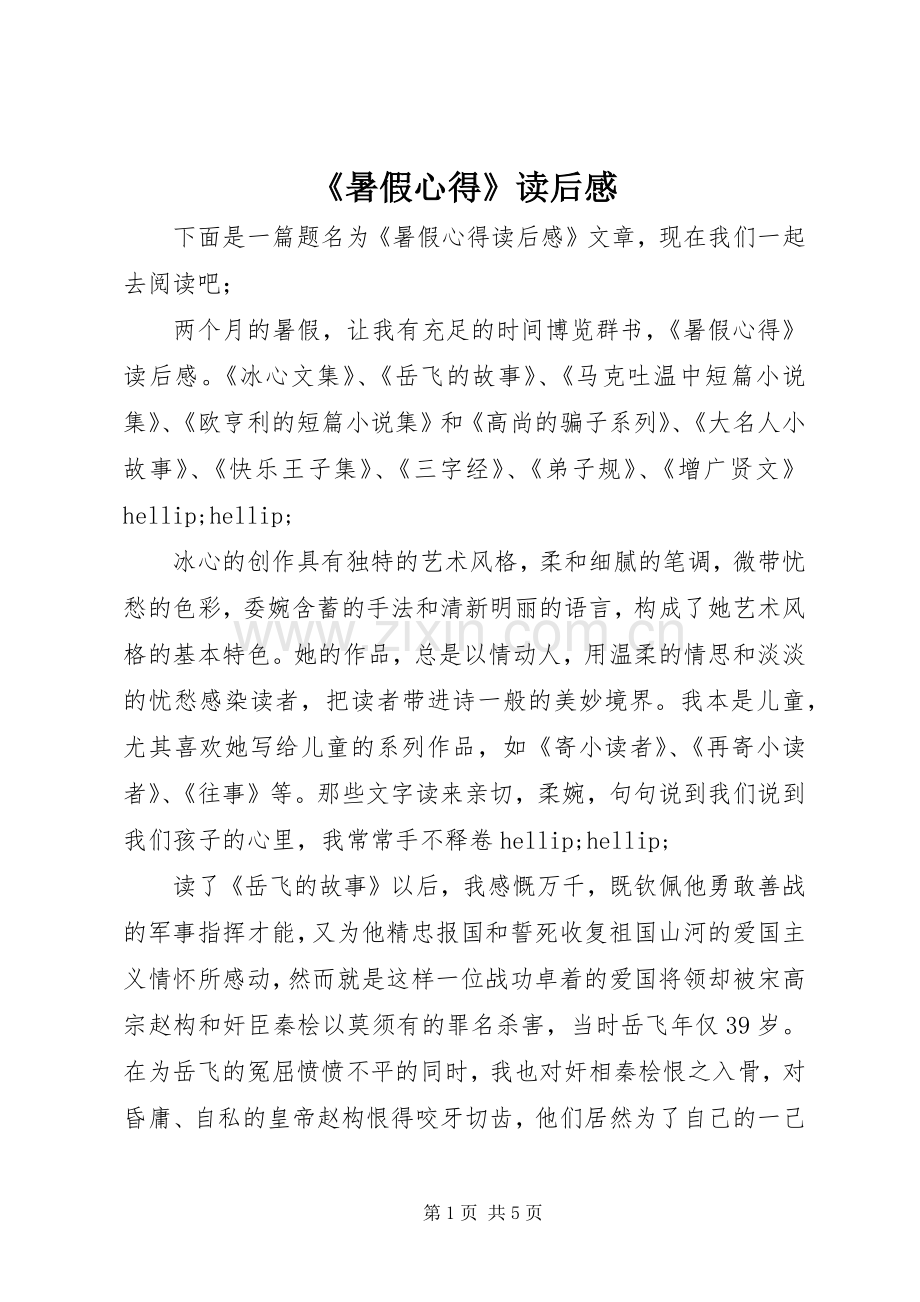 《暑假心得》读后感.docx_第1页