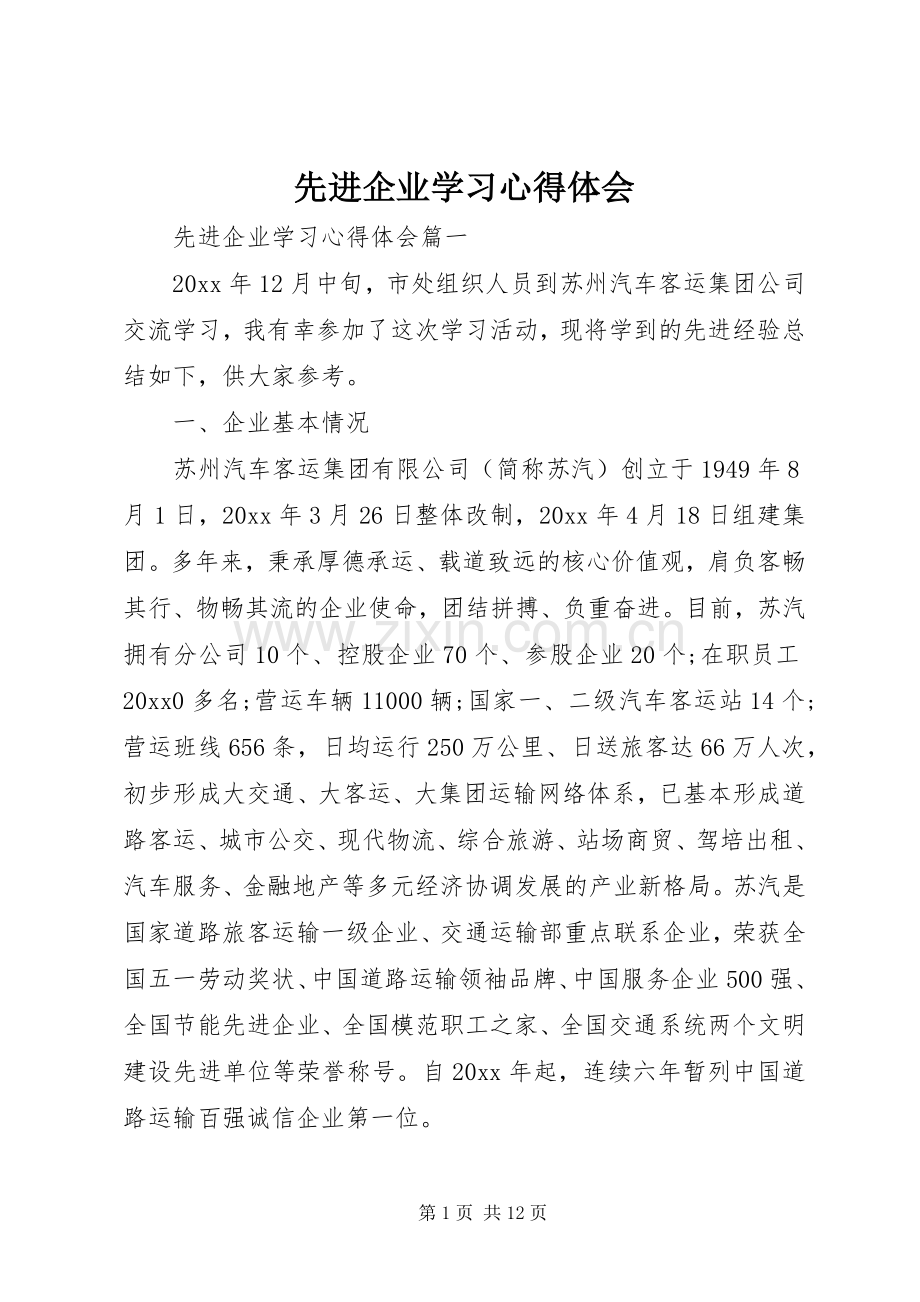 先进企业学习心得体会.docx_第1页