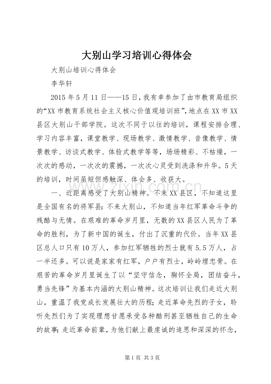 大别山学习培训心得体会.docx_第1页