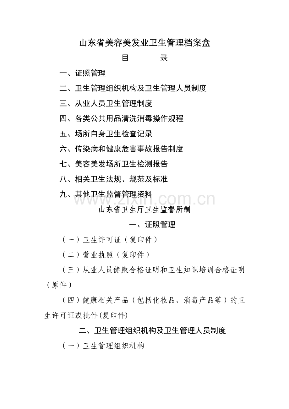 山东省卫生厅卫生监督所制定山东省美容美发业卫生管理档案盒.doc_第1页