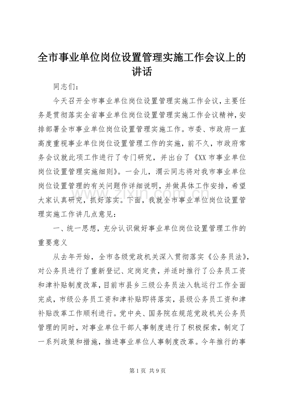 全市事业单位岗位设置管理实施工作会议上的讲话.docx_第1页