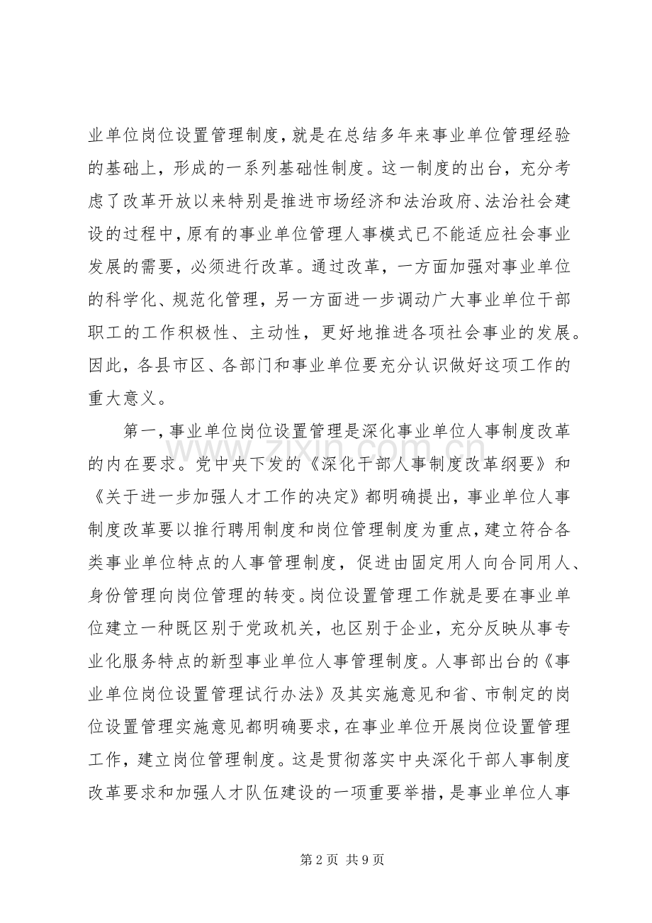 全市事业单位岗位设置管理实施工作会议上的讲话.docx_第2页