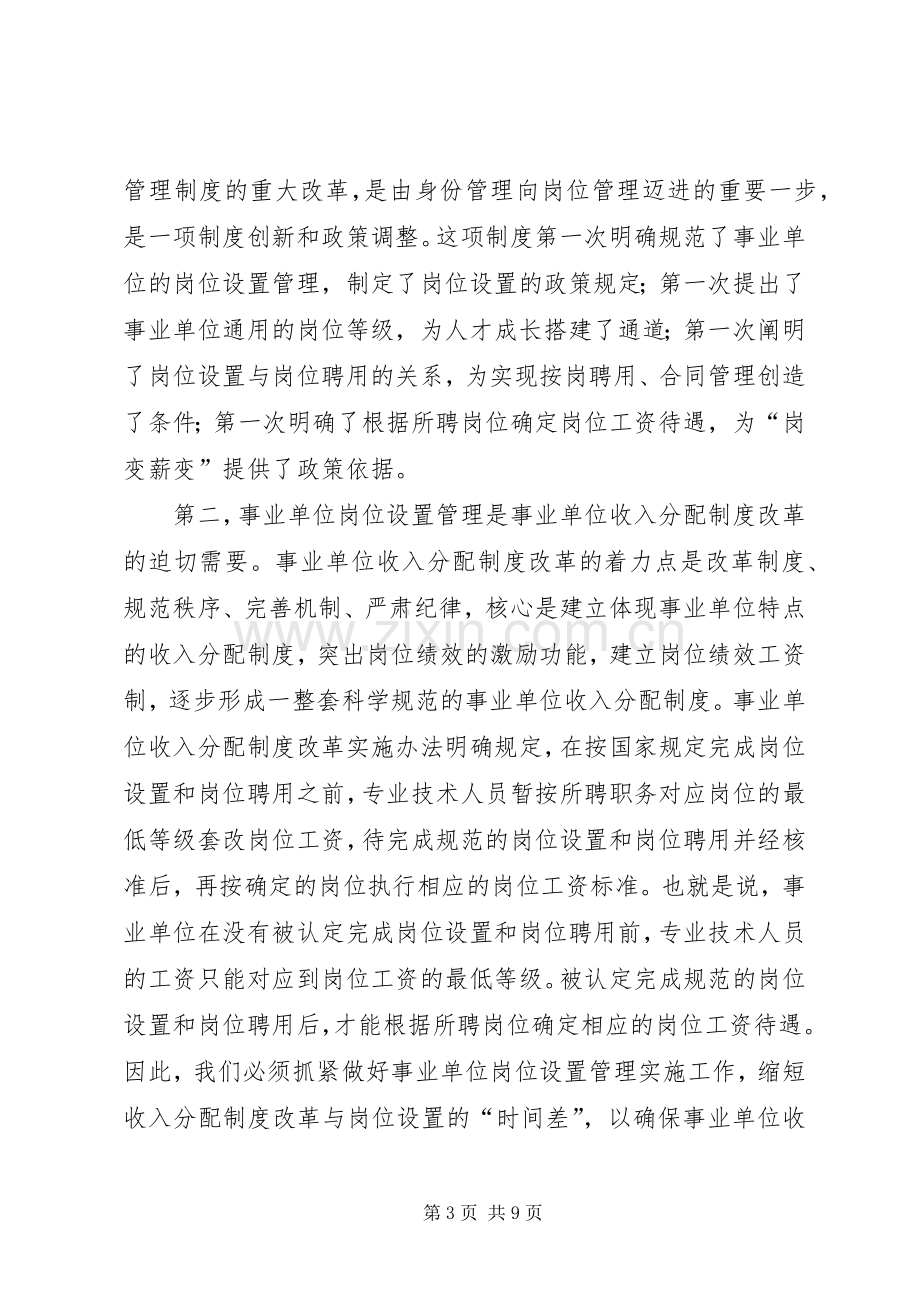 全市事业单位岗位设置管理实施工作会议上的讲话.docx_第3页