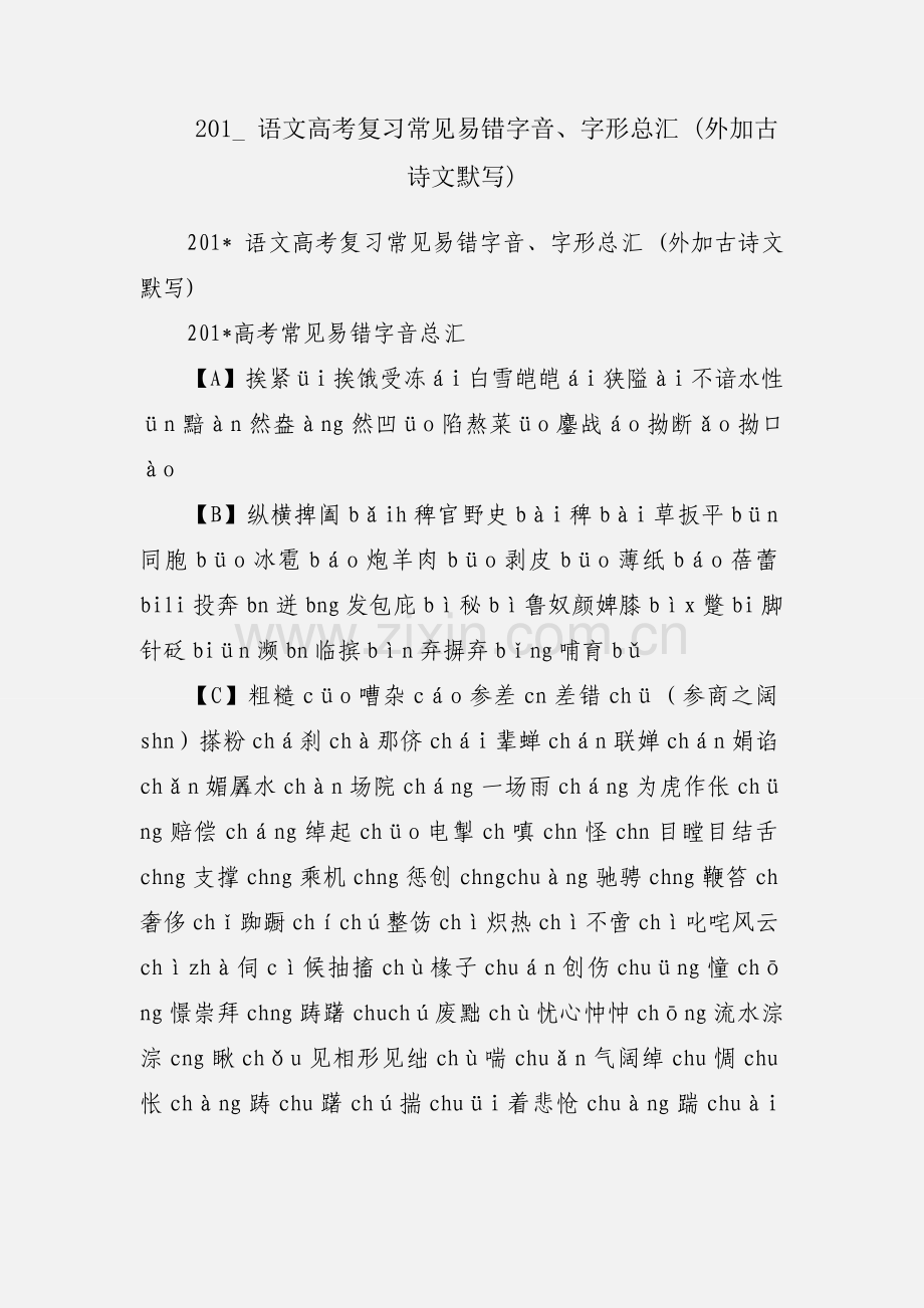 201_ 语文高考复习常见易错字音、字形总汇 (外加古诗文默写).docx_第1页