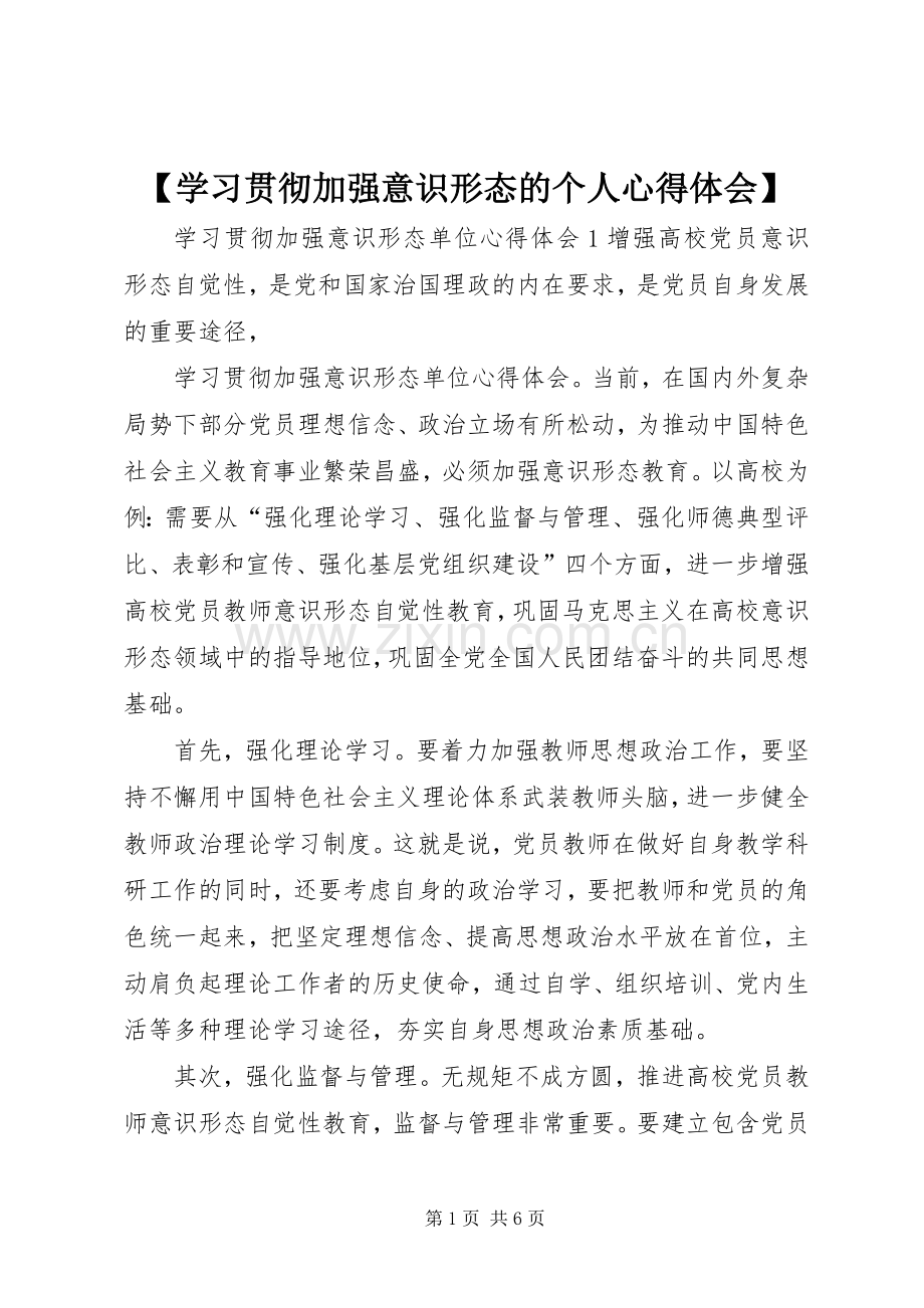 【学习贯彻加强意识形态的个人心得体会】.docx_第1页