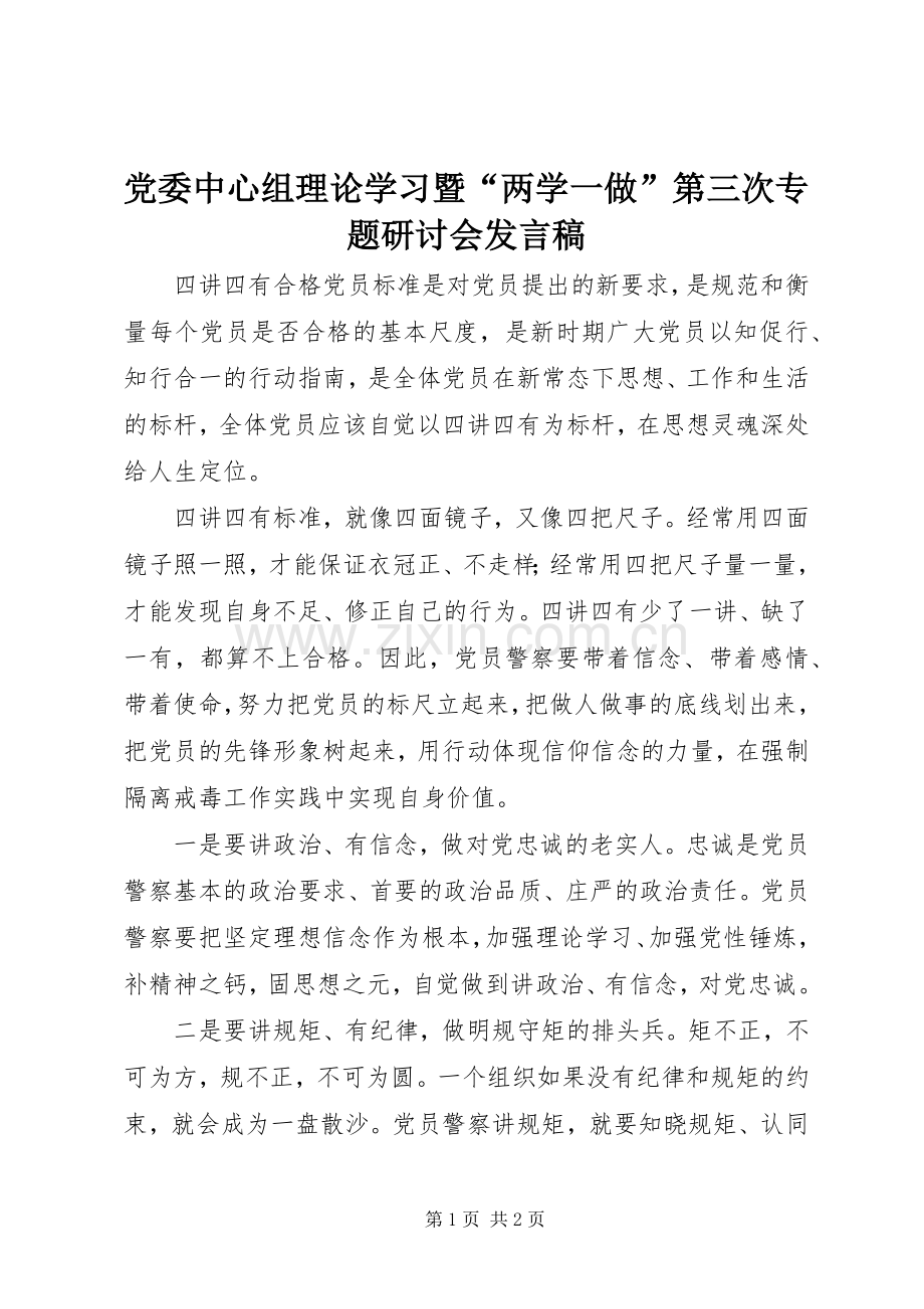 党委中心组理论学习暨“两学一做”第三次专题研讨会发言稿.docx_第1页