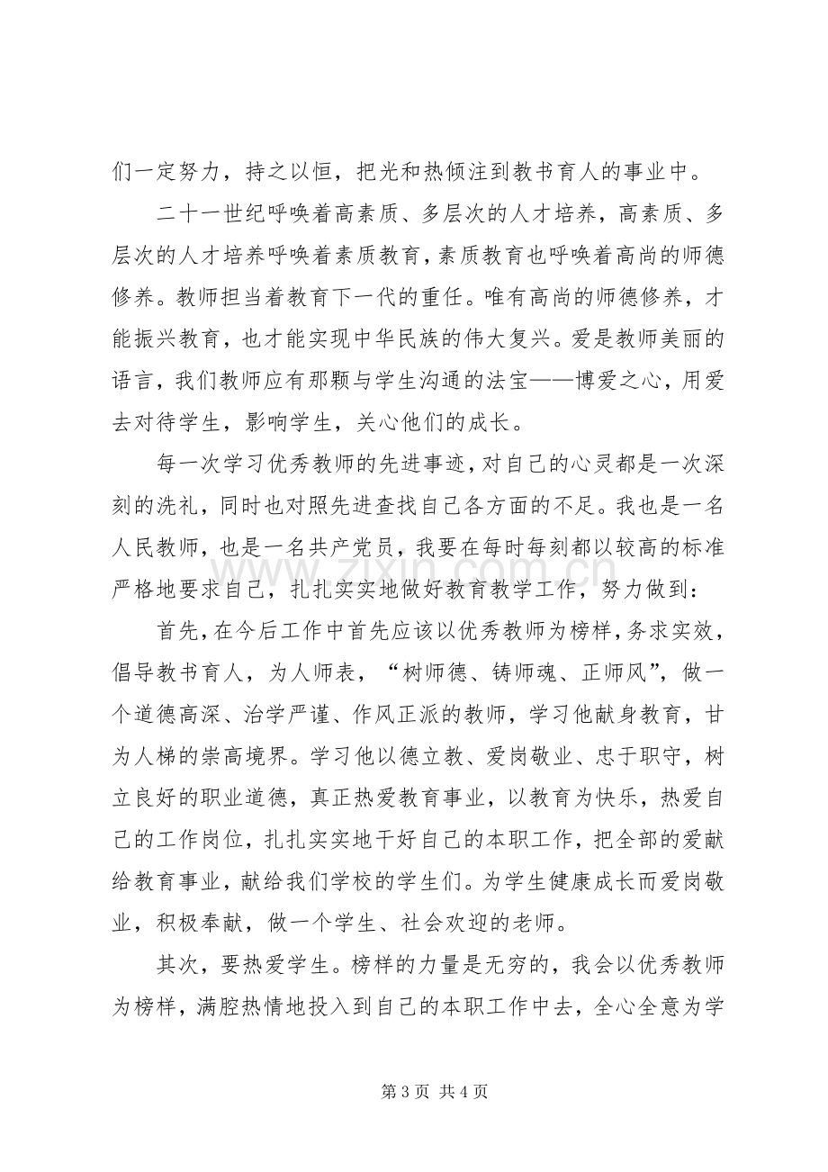 学习优秀教师的心得体会.docx_第3页