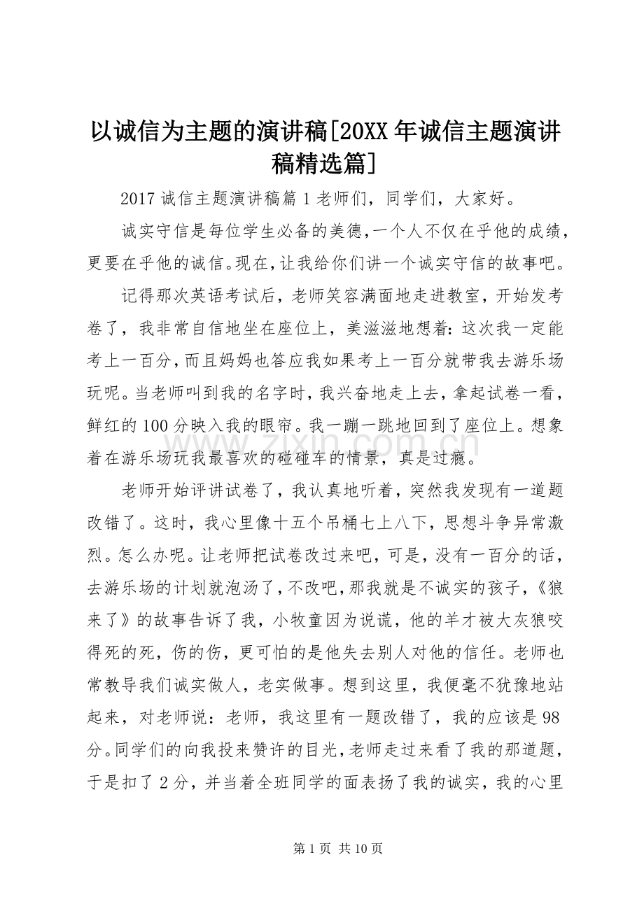 以诚信为主题的演讲稿[20XX年诚信主题演讲稿篇].docx_第1页