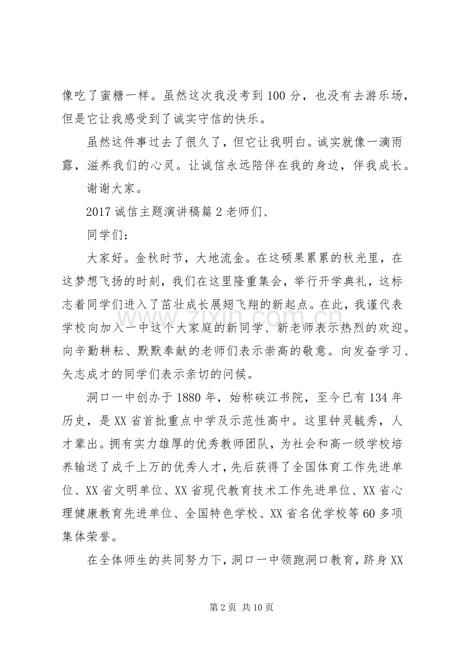 以诚信为主题的演讲稿[20XX年诚信主题演讲稿篇].docx_第2页