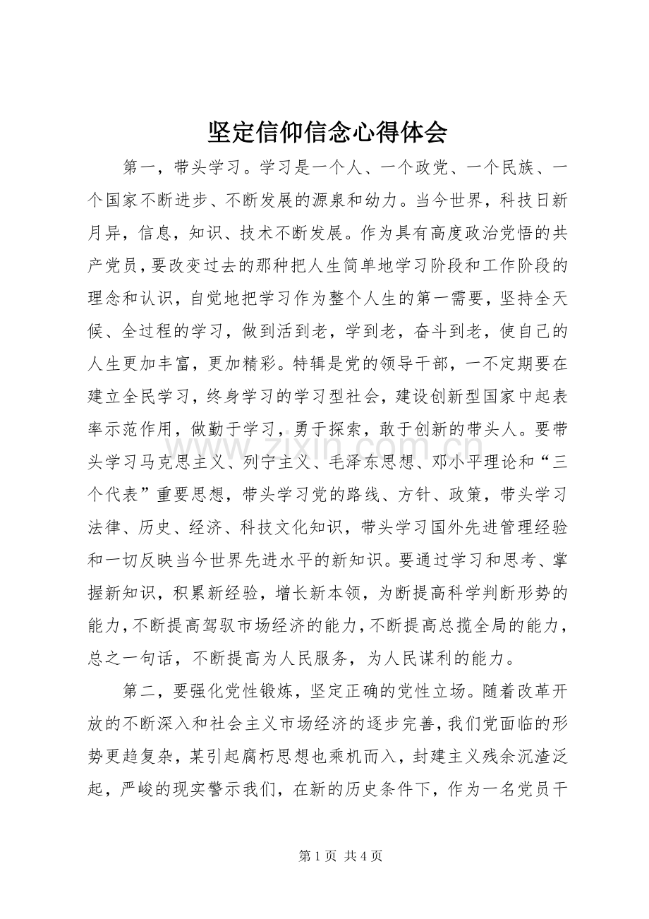 坚定信仰信念心得体会.docx_第1页