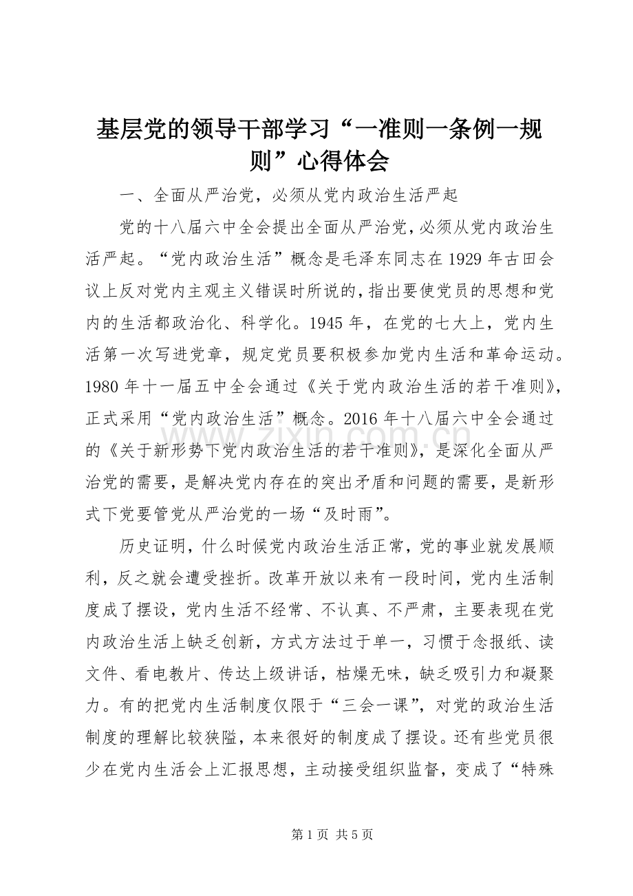 基层党的领导干部学习“一准则一条例一规则”心得体会.docx_第1页