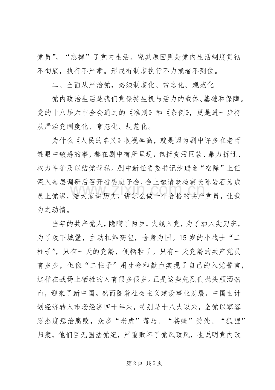 基层党的领导干部学习“一准则一条例一规则”心得体会.docx_第2页