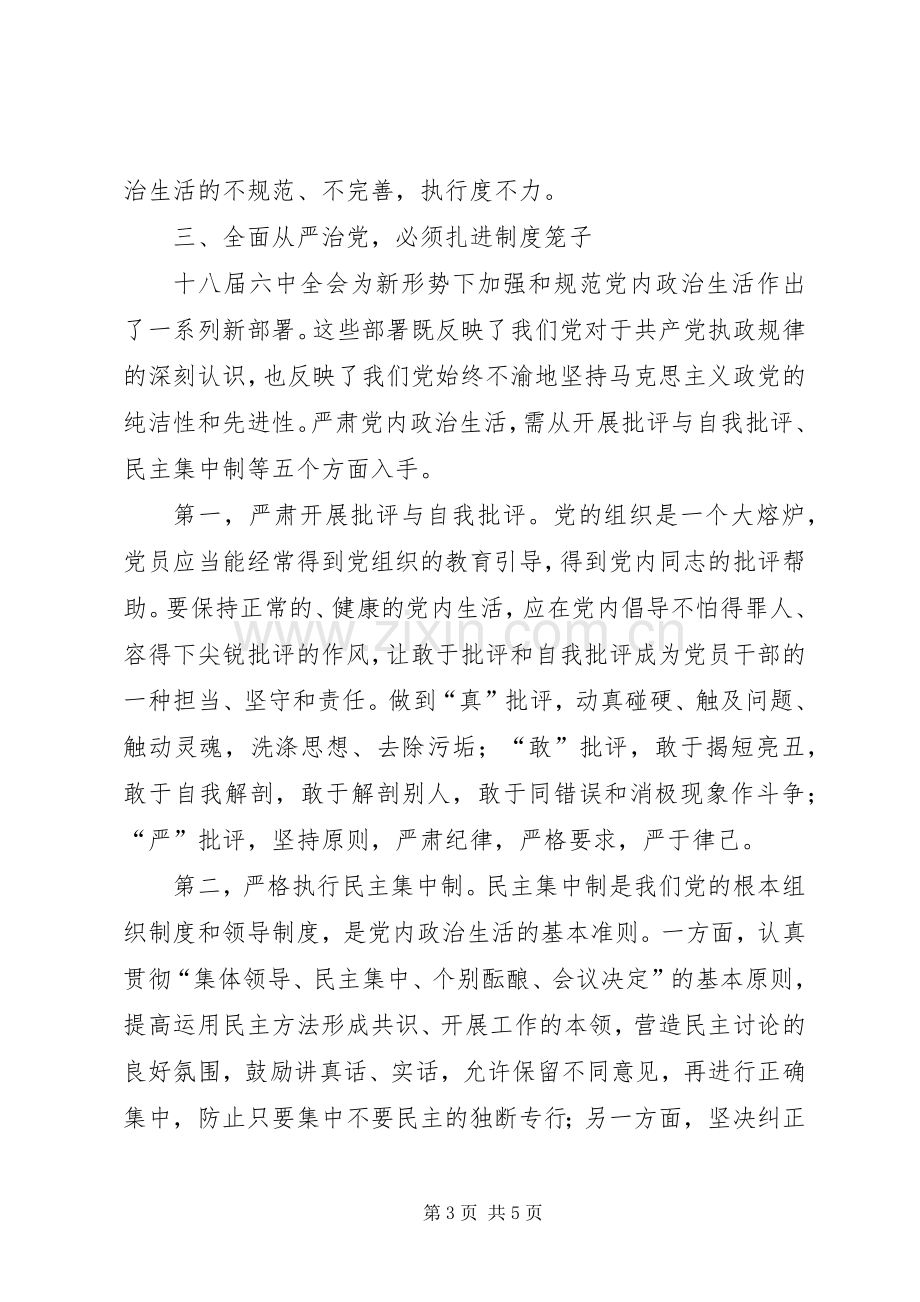 基层党的领导干部学习“一准则一条例一规则”心得体会.docx_第3页