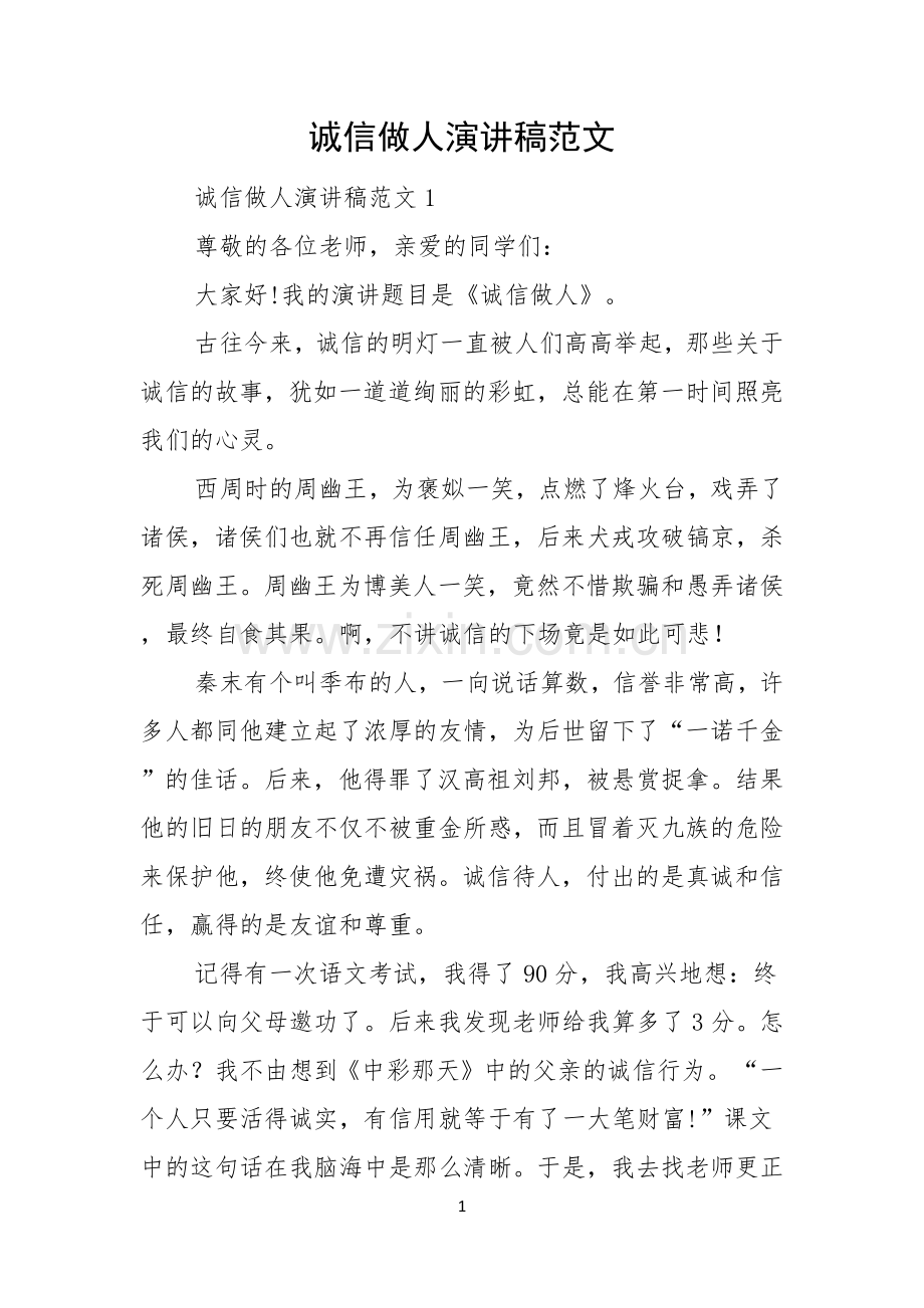 诚信做人演讲稿范文.docx_第1页