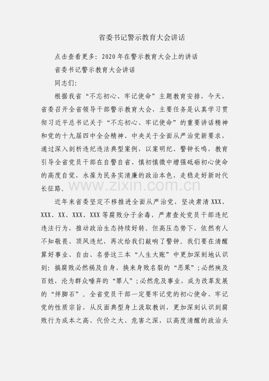 省委书记警示教育大会讲话.docx_第1页