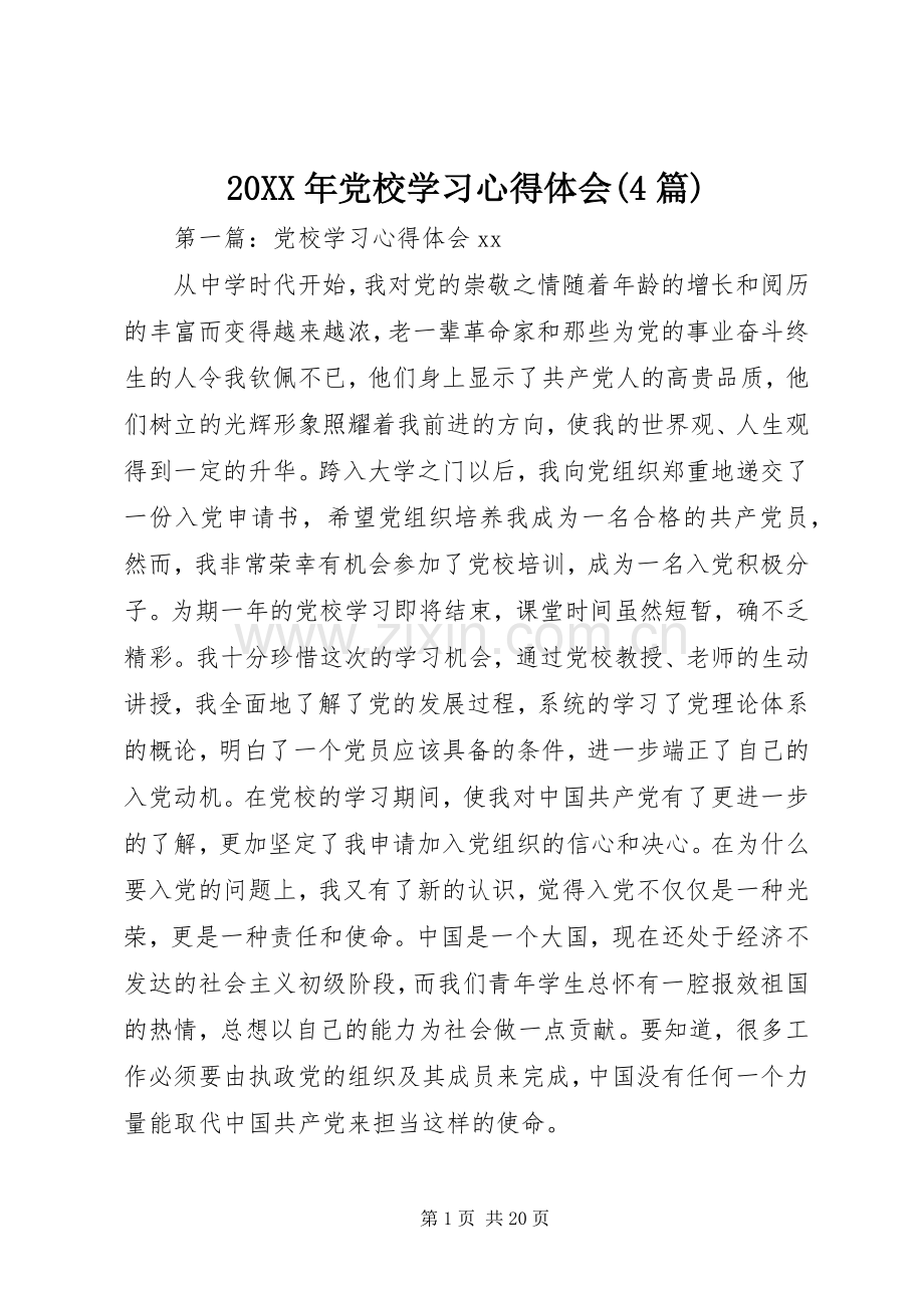 20XX年党校学习心得体会(4篇).docx_第1页