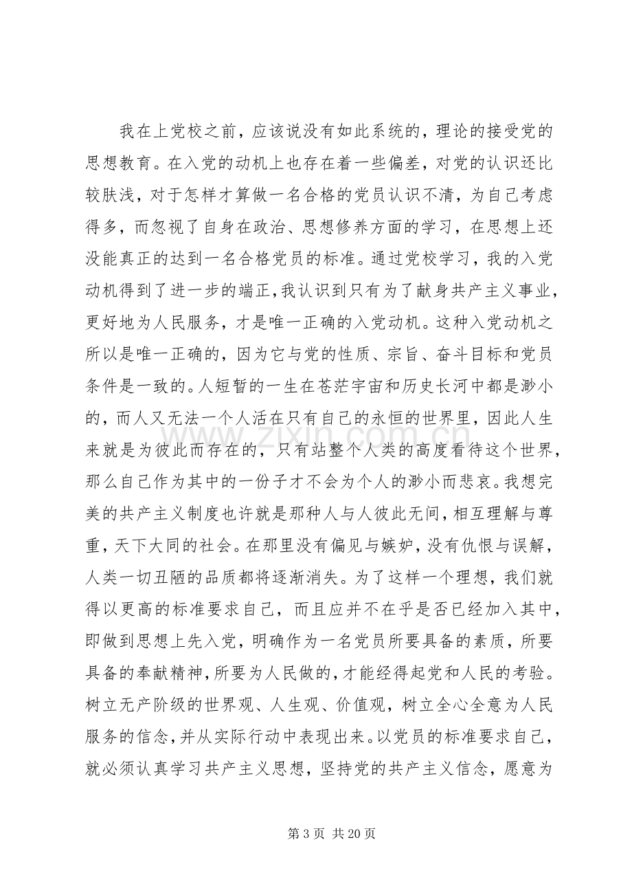 20XX年党校学习心得体会(4篇).docx_第3页