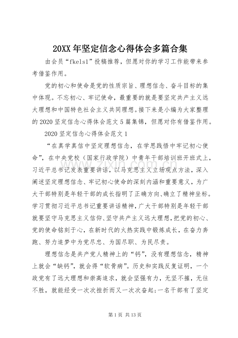 20XX年坚定信念心得体会多篇合集.docx_第1页