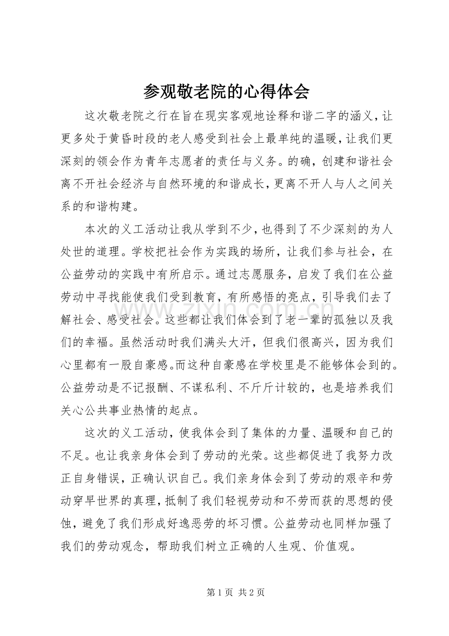 参观敬老院的心得体会.docx_第1页