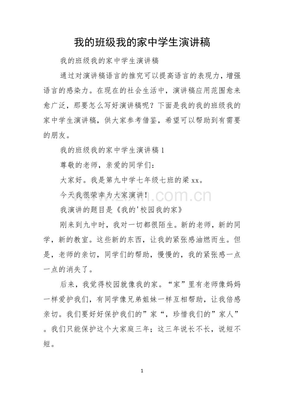 我的班级我的家中学生演讲稿.docx_第1页