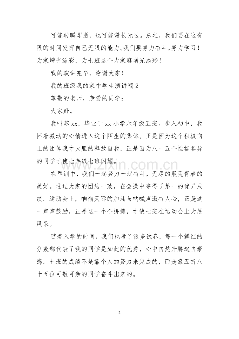 我的班级我的家中学生演讲稿.docx_第2页