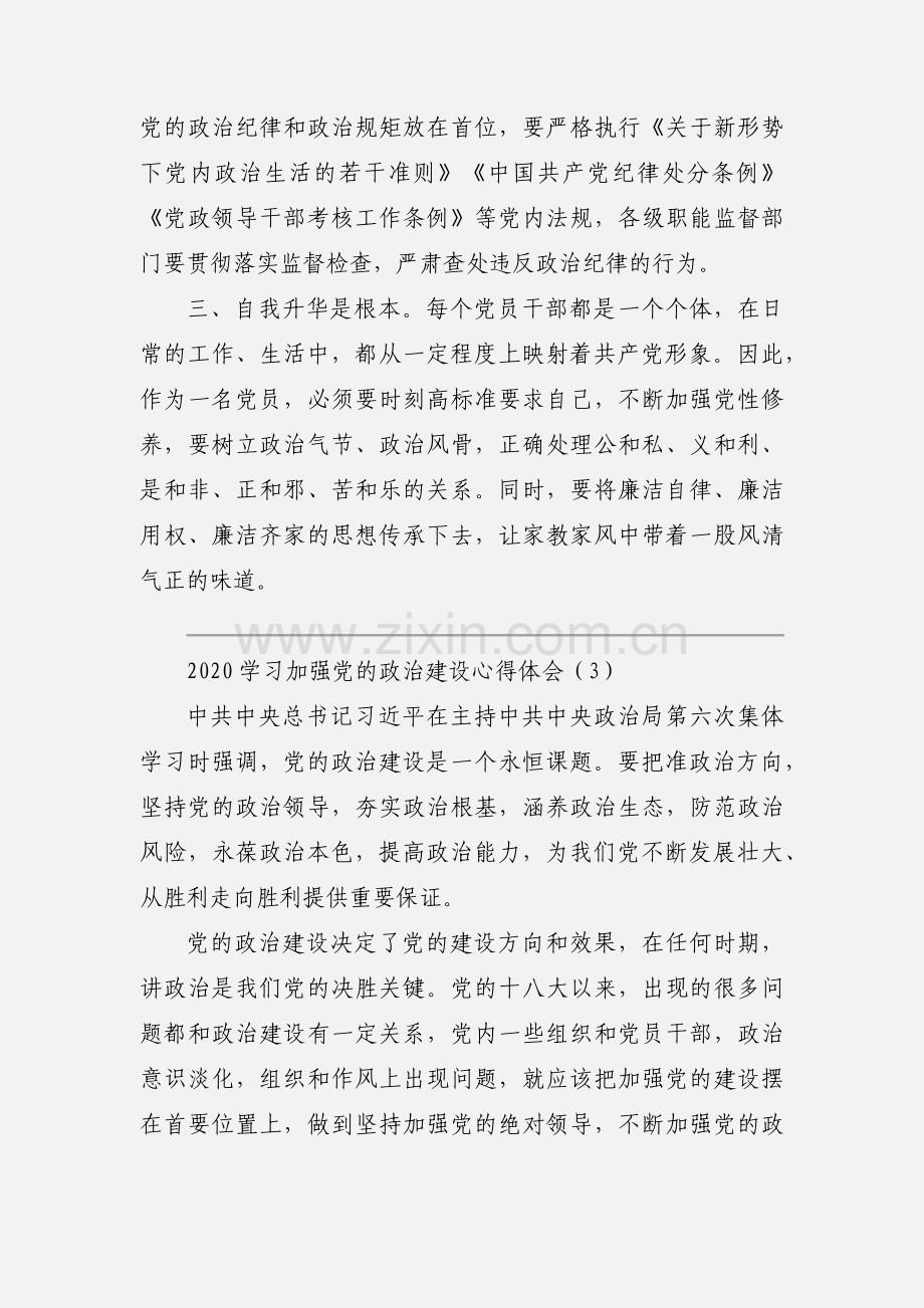 2020学习加强党的政治建设心得体会范文三篇.docx_第3页