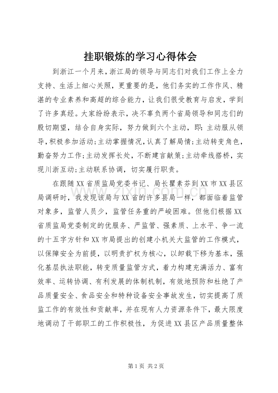 挂职锻炼的学习心得体会.docx_第1页