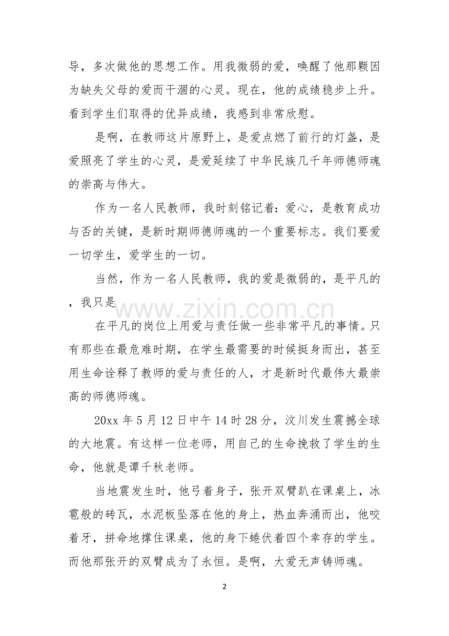 有关师德演讲稿合集十篇.docx_第2页