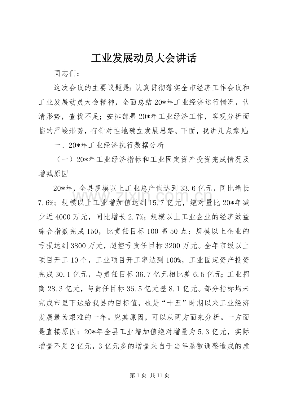 工业发展动员大会讲话.docx_第1页