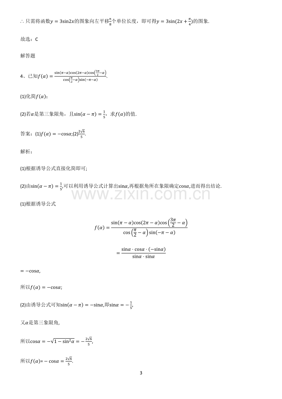 通用版2023高中数学三角函数知识点题库.pdf_第3页