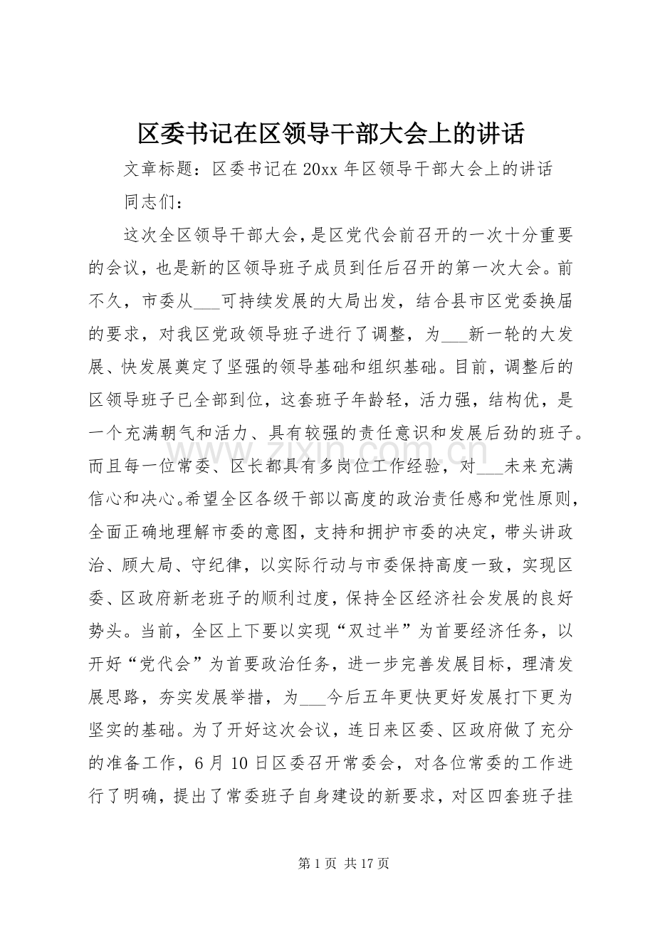 区委书记在区领导干部大会上的讲话.docx_第1页