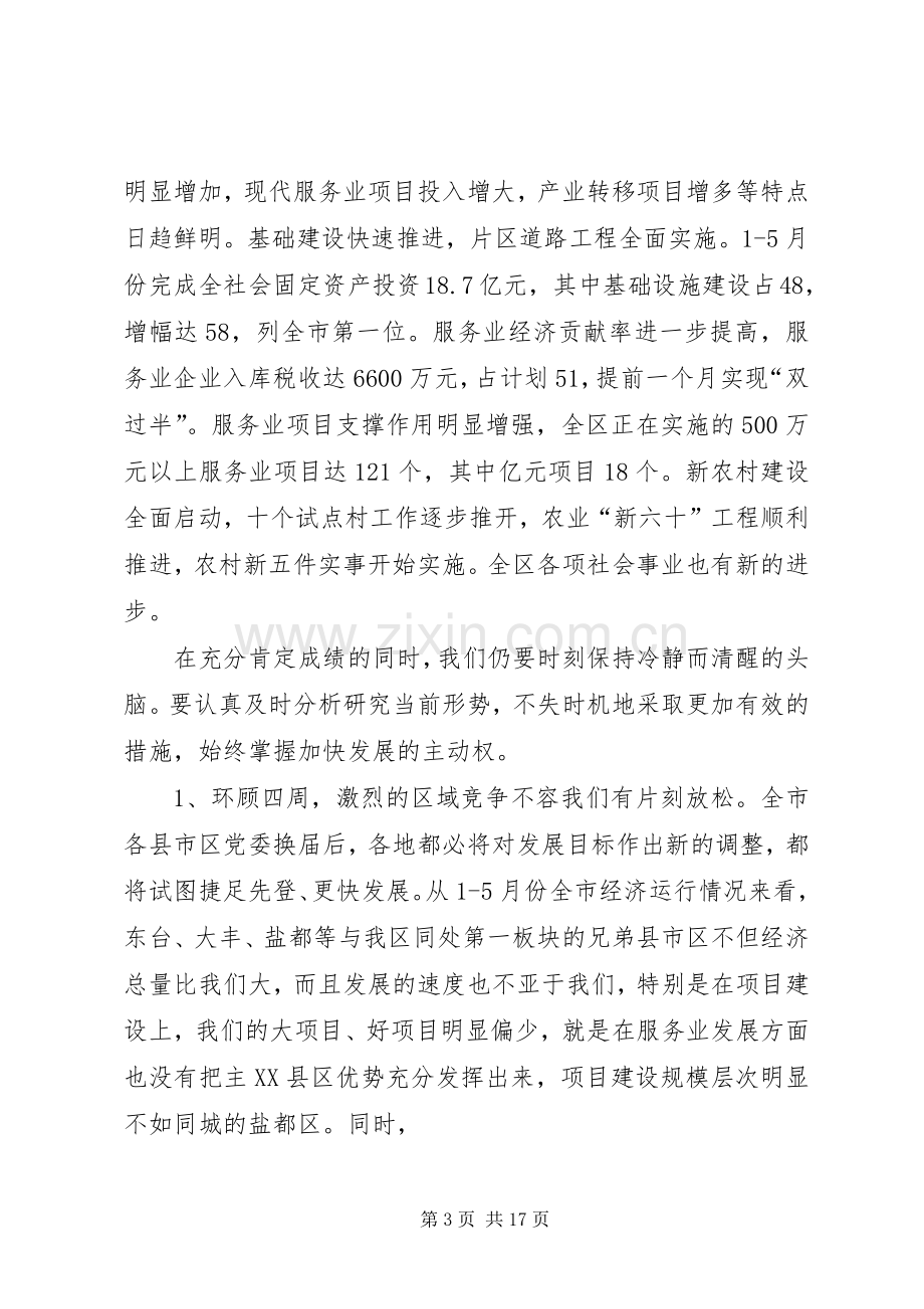 区委书记在区领导干部大会上的讲话.docx_第3页