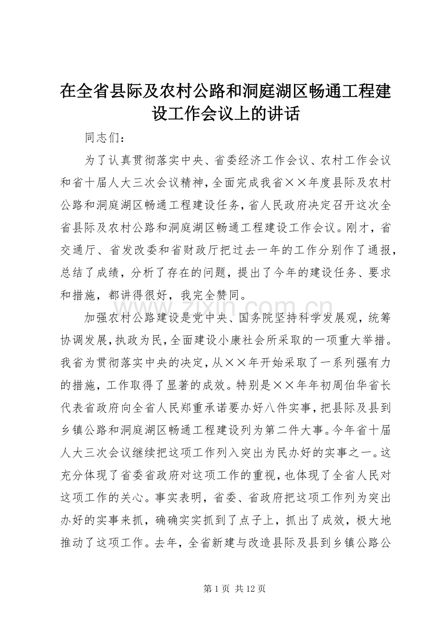 在全省县际及农村公路和洞庭湖区畅通工程建设工作会议上的讲话.docx_第1页