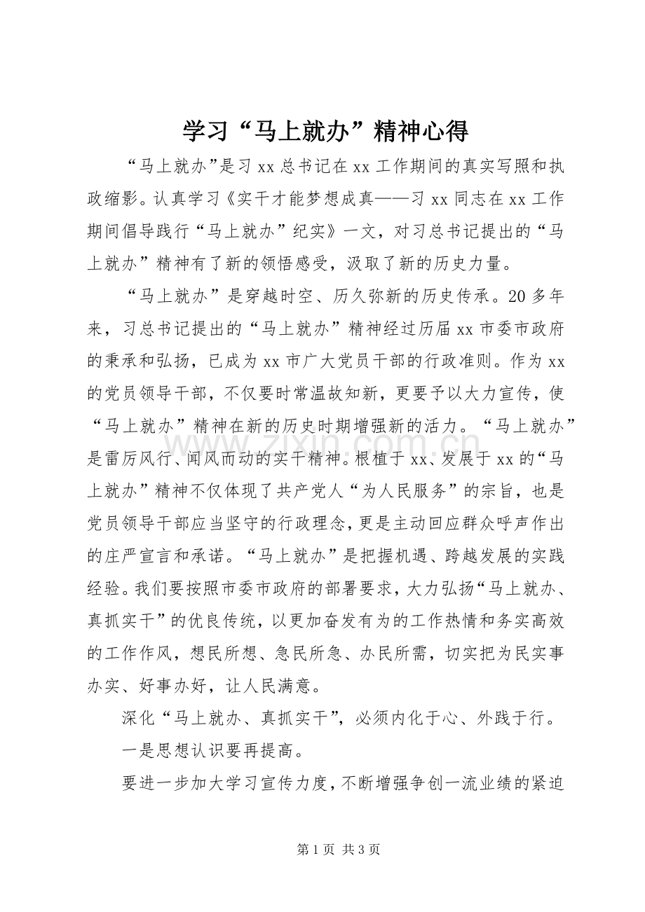 学习“马上就办”精神心得.docx_第1页